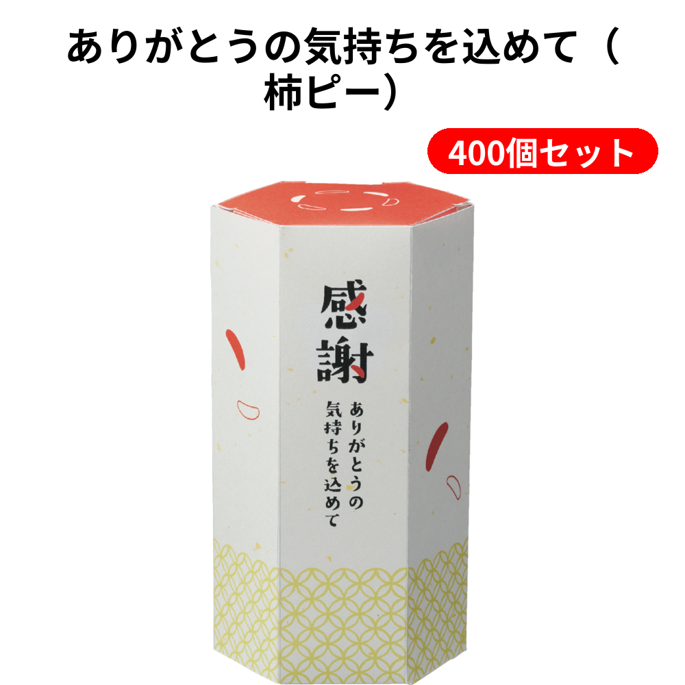 ありがとうの気持ちを込めて（柿ピー） 400個セット
