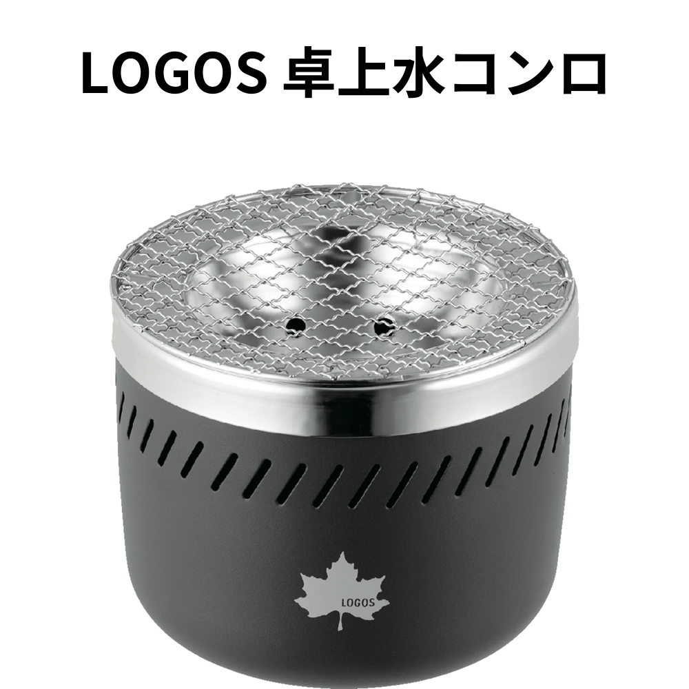 LOGOS 卓上水コンロ 小ロット（最低2個・1個単位）