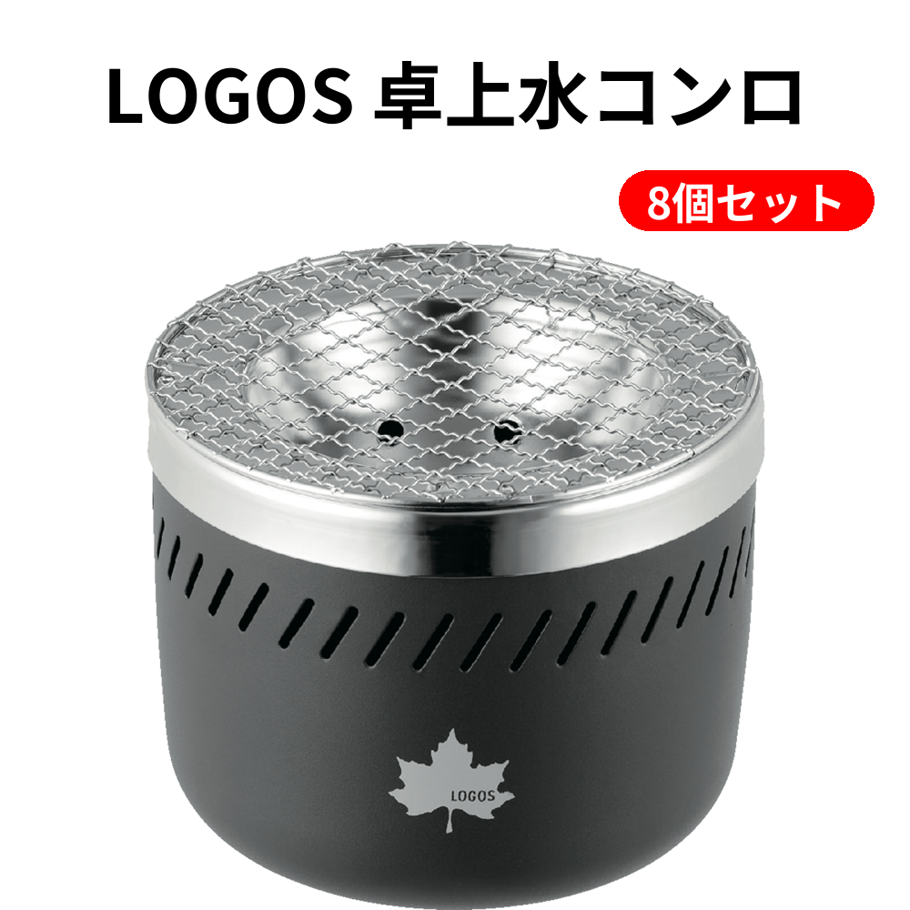 LOGOS 卓上水コンロ 8個セット