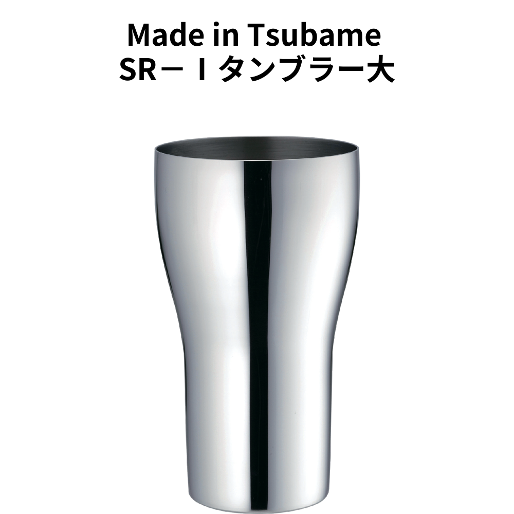Made in Tsubame SR-Ⅰタンブラー大 小ロット（最低4個・1個単位）