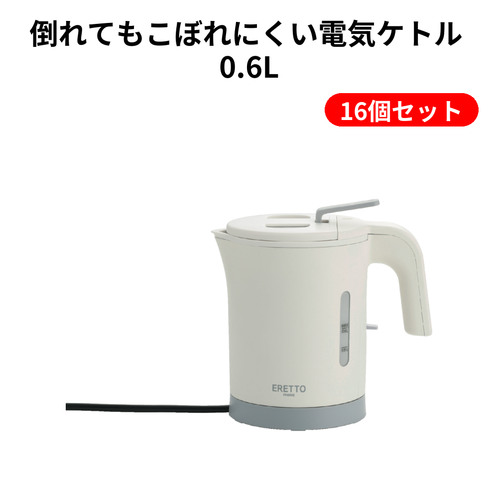 倒れてもこぼれにくい電気ケトル 0.6L 16個セット
