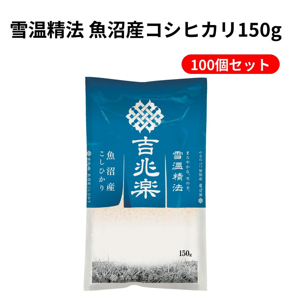 雪温精法 魚沼産コシヒカリ150g 100個セット
