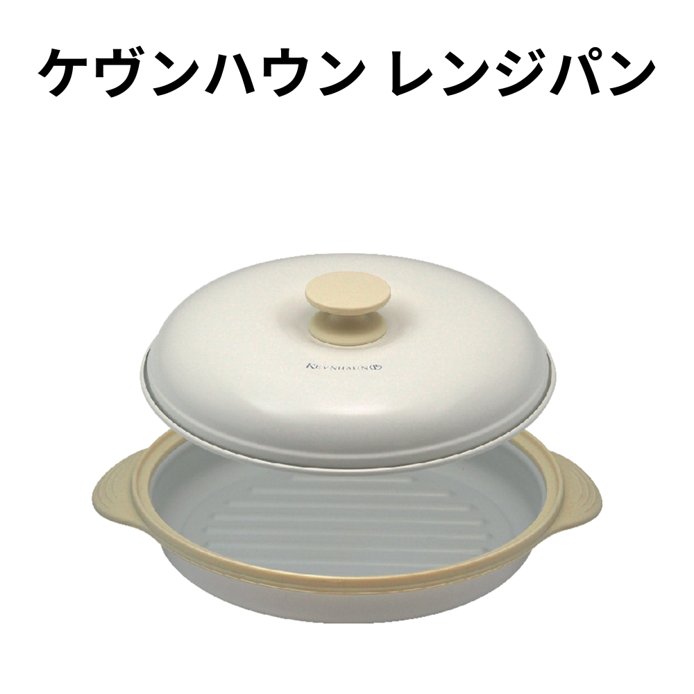 ケヴンハウン レンジパン 小ロット（最低2個・1個単位）