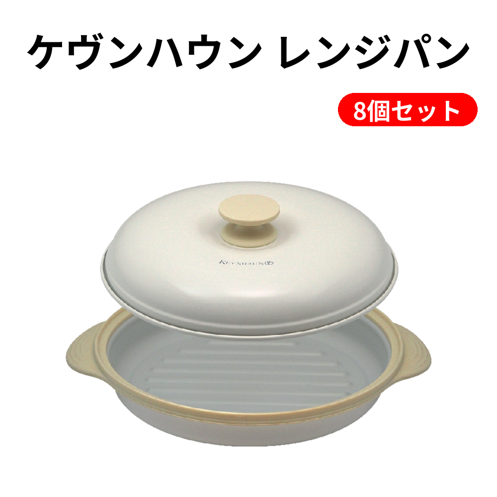 ケヴンハウン レンジパン 8個セット