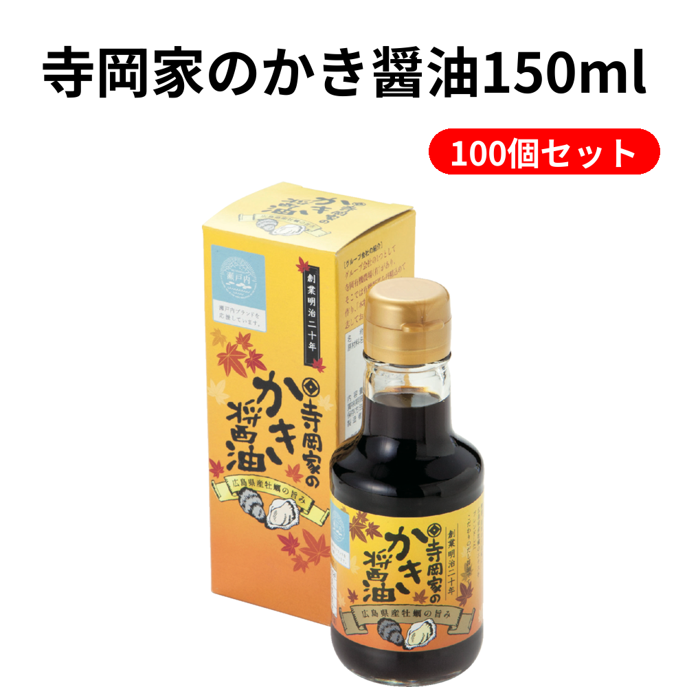寺岡家のかき醤油150ml 100個セット