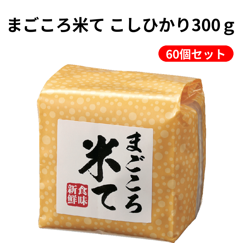 まごころ米て こしひかり300ｇ 60個セット