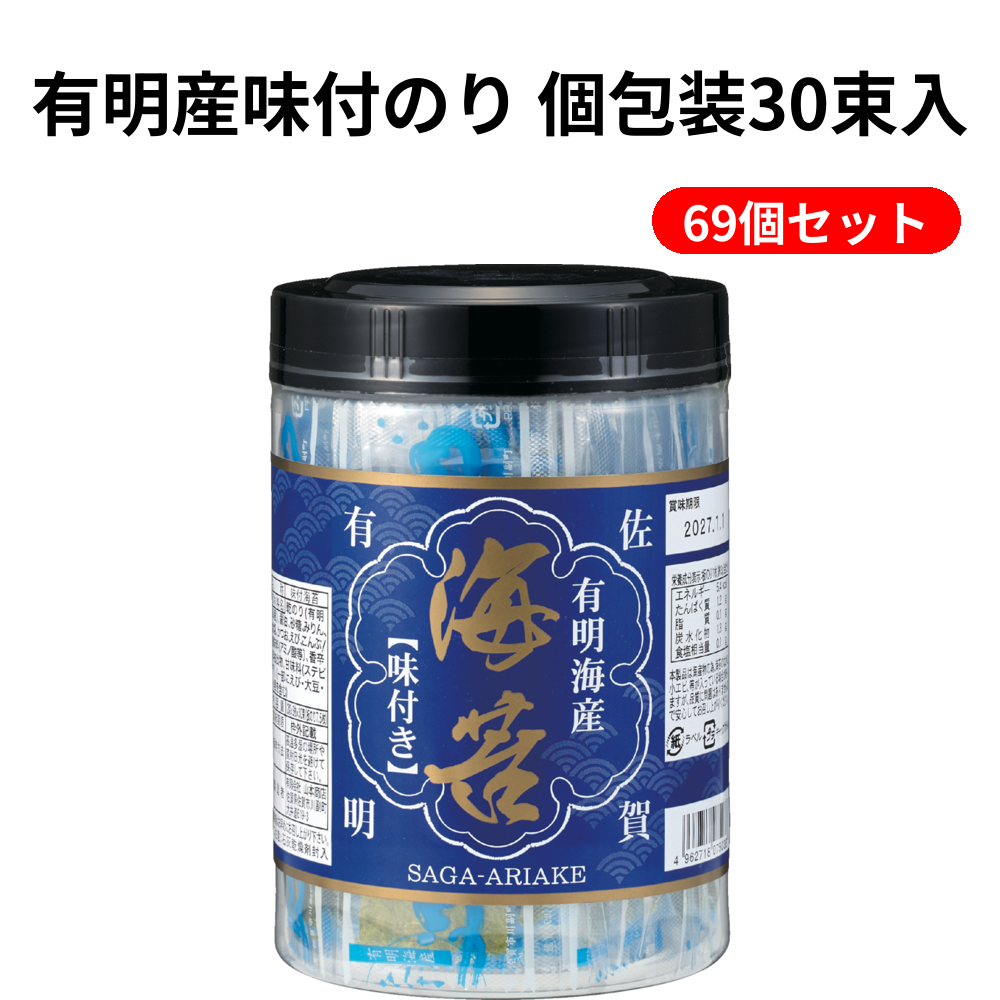 有明産味付のり 個包装30束入 69個セット