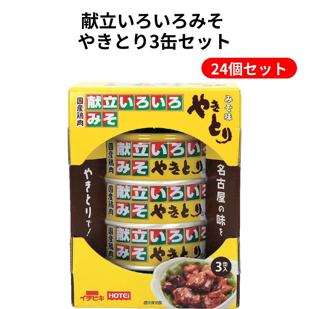 献立いろいろみそ やきとり3缶セット 24個セット