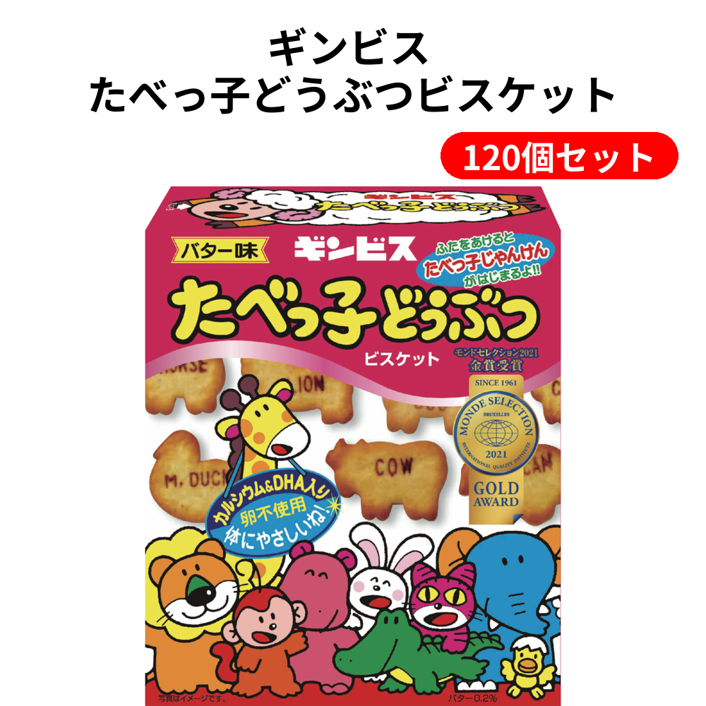 ギンビス たべっ子どうぶつビスケット 120個セット