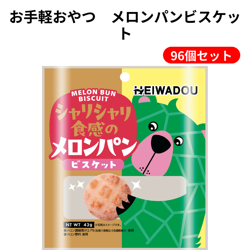お手軽おやつ　メロンパンビスケット 96個セット