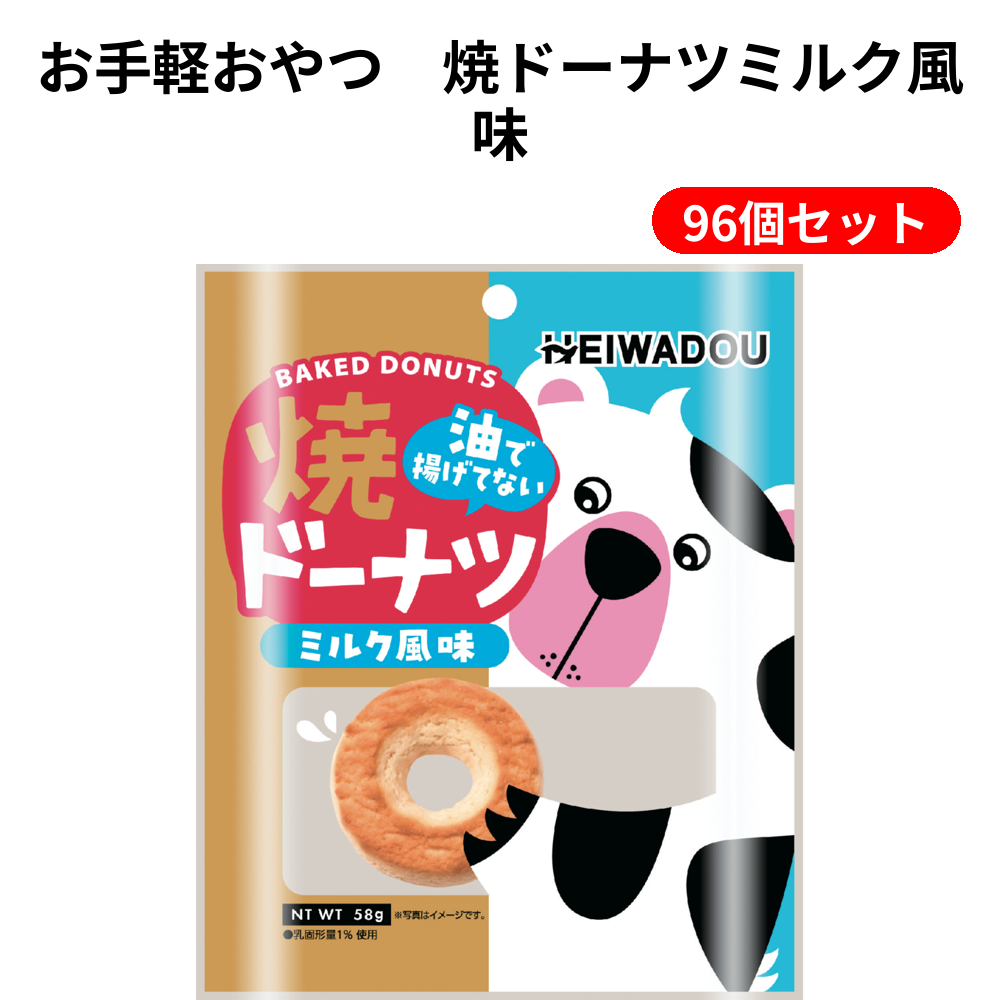お手軽おやつ　焼ドーナツミルク風味 96個セット
