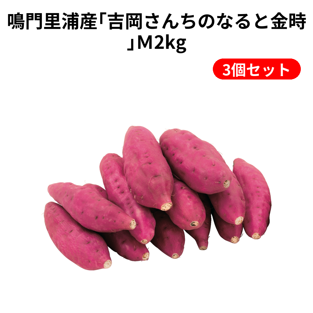 鳴門里浦産｢吉岡さんちのなると金時｣Ｍ2kg 3個セット