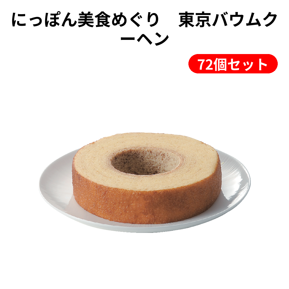 にっぽん美食めぐり　東京バウムクーヘン 72個セット