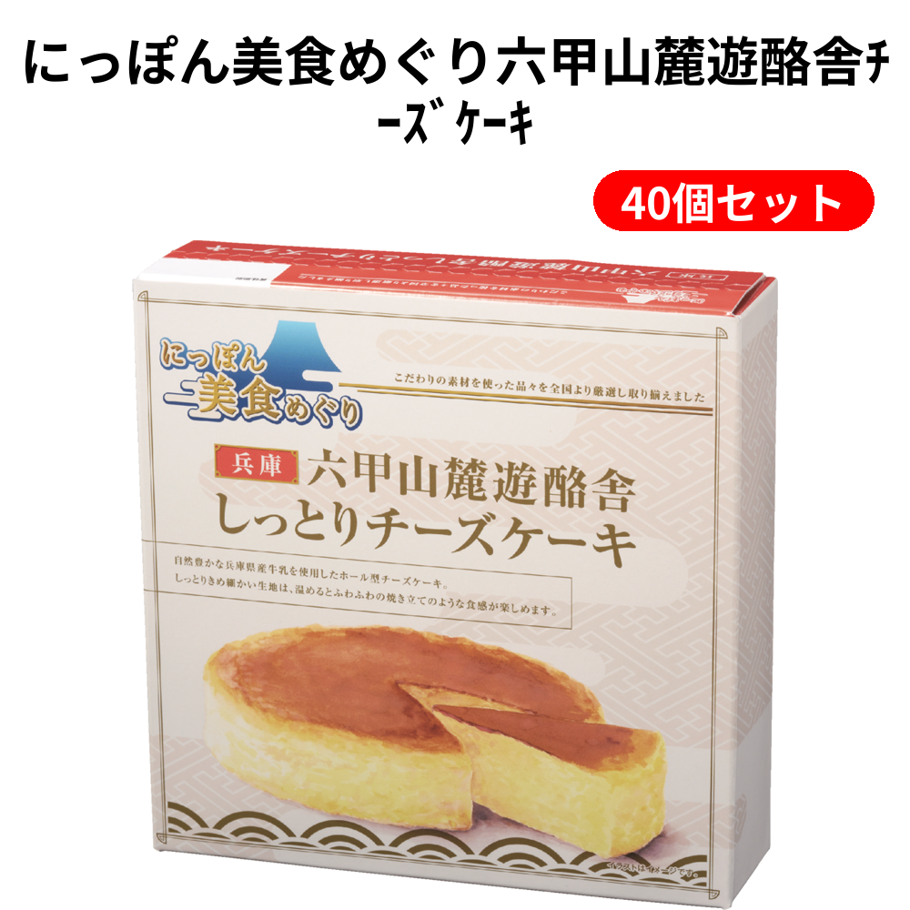 にっぽん美食めぐり六甲山麓遊酪舎ﾁｰｽﾞｹｰｷ 40個セット