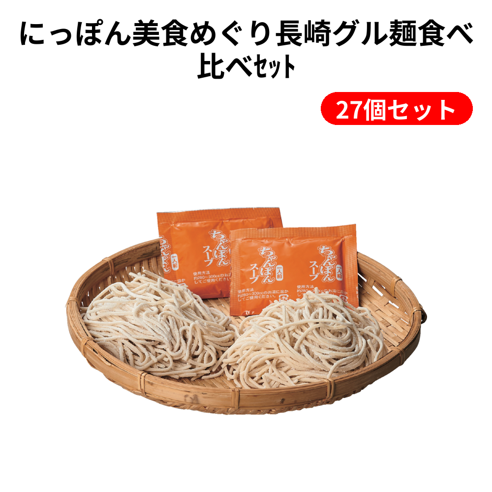 にっぽん美食めぐり長崎グル麺食べ比べｾｯﾄ 27個セット