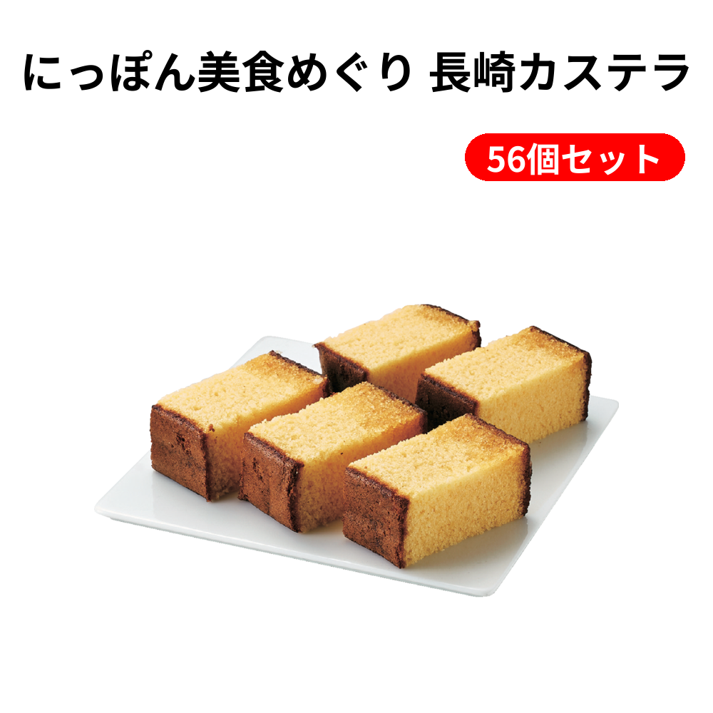にっぽん美食めぐり 長崎カステラ 56個セット