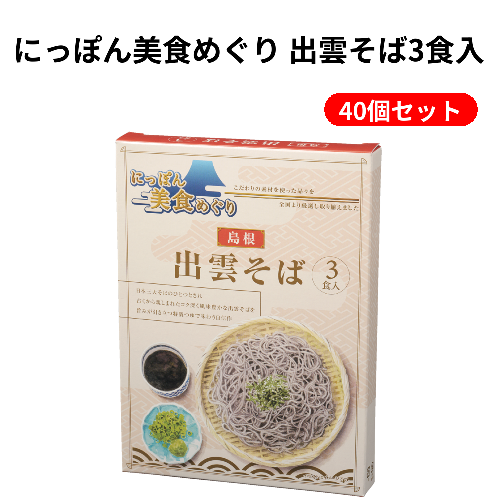 にっぽん美食めぐり 出雲そば3食入 40個セット