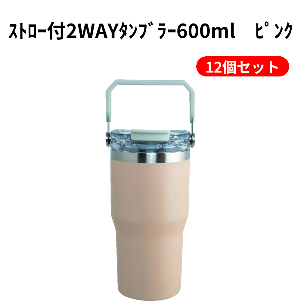 ｽﾄﾛｰ付2WAYﾀﾝﾌﾞﾗｰ600ml　ﾋﾟﾝｸ 12個セット