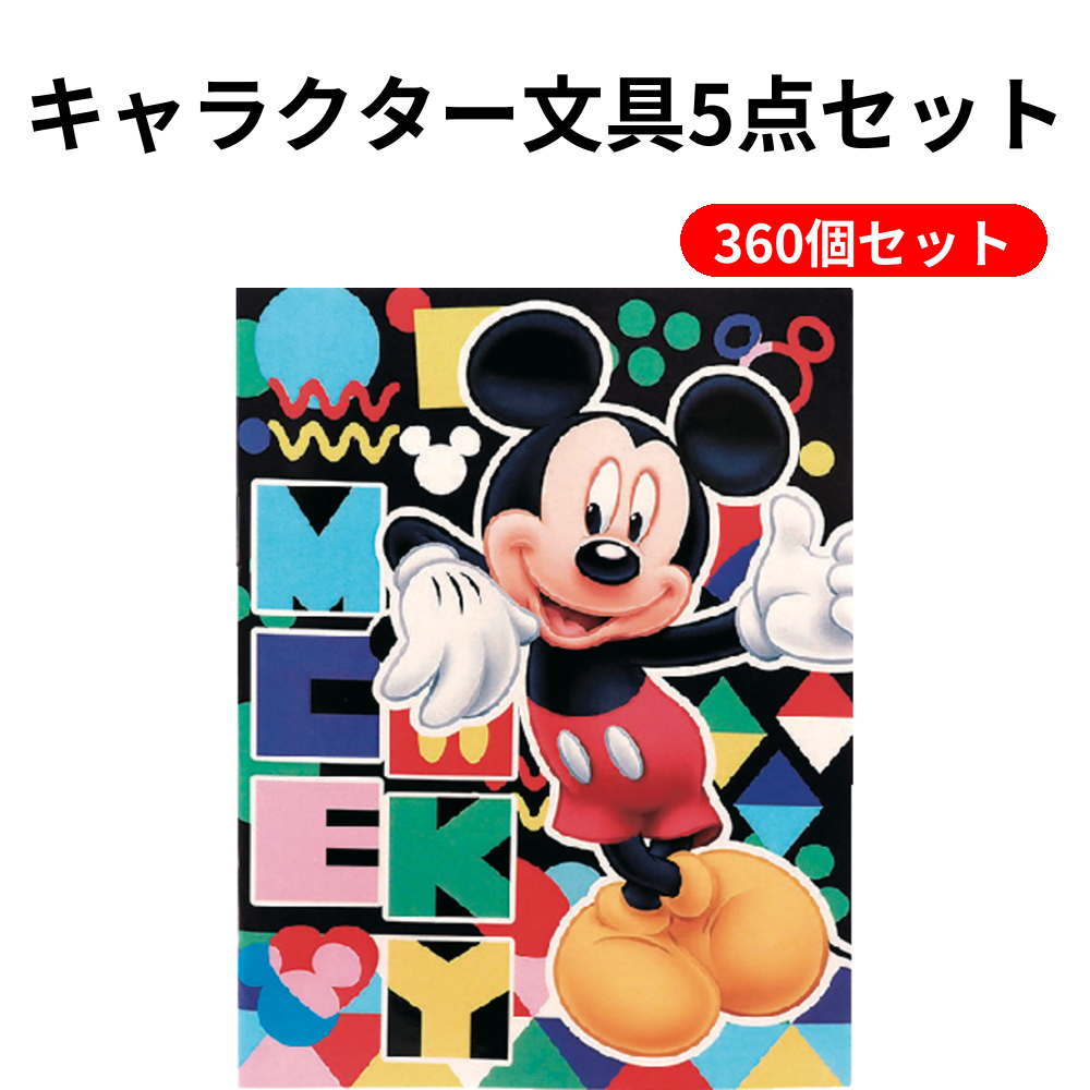 キャラクター文具5点セット 360個セット