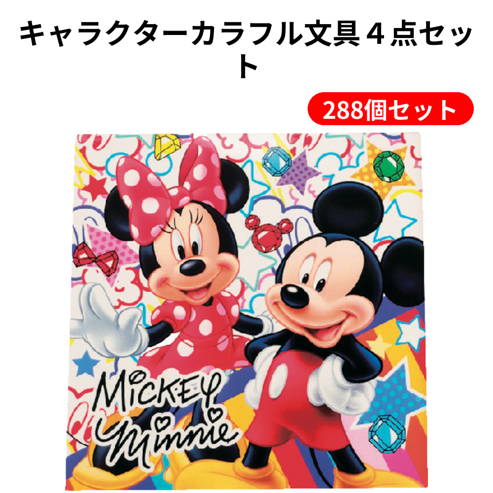 キャラクターカラフル文具４点セット 288個セット