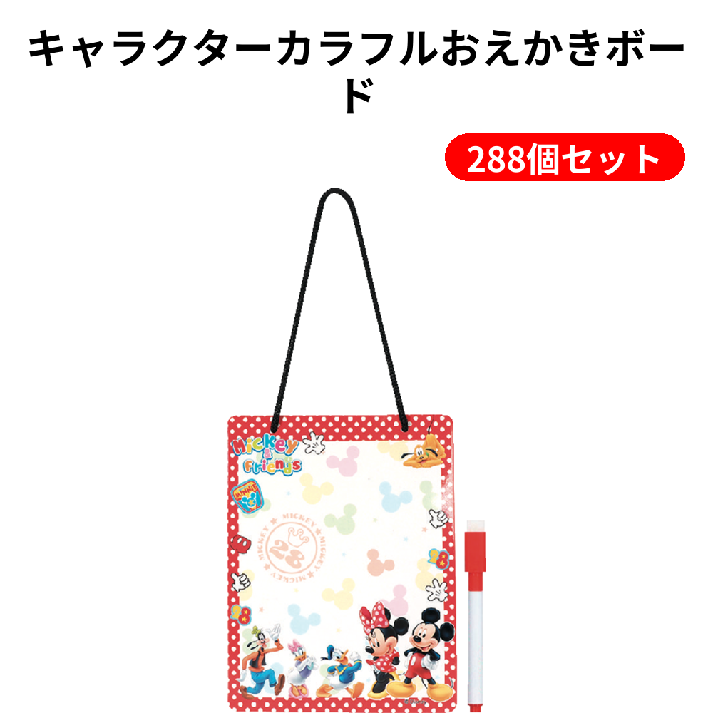 キャラクターカラフルおえかきボード 288個セット