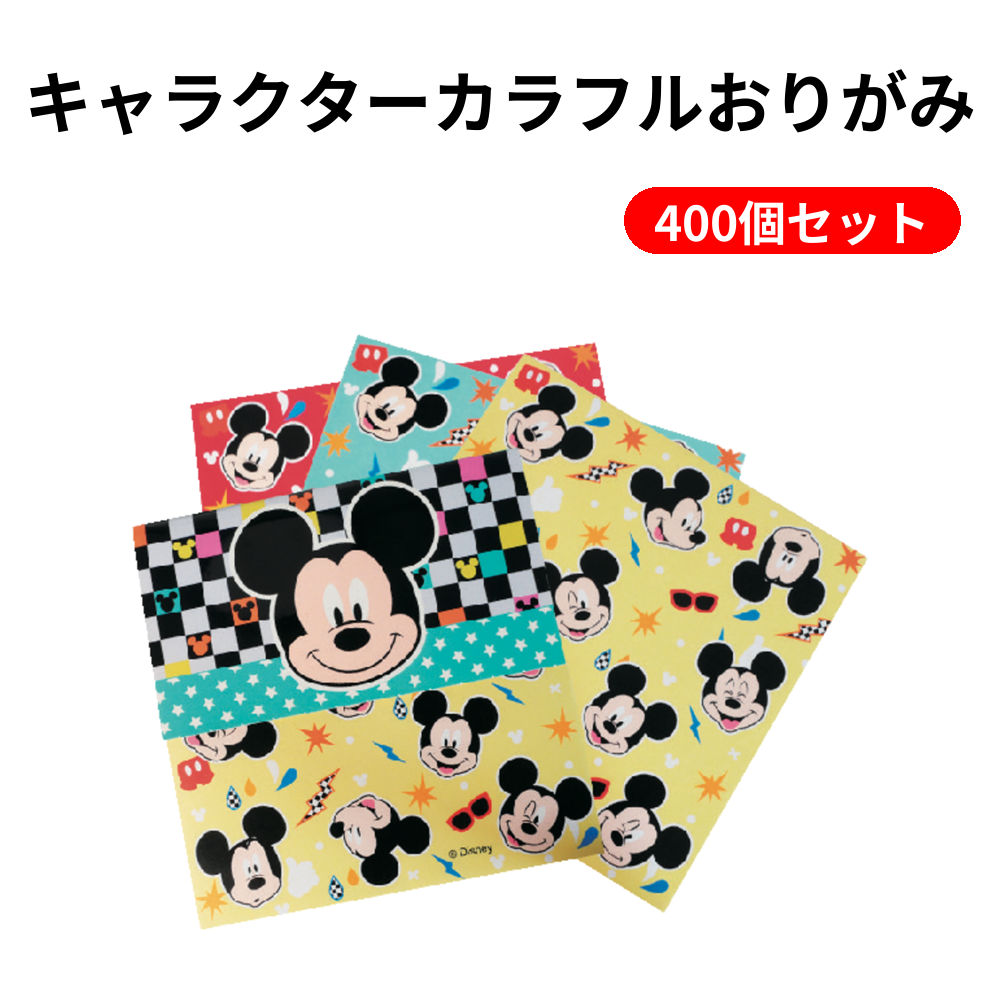 キャラクターカラフルおりがみ 400個セット
