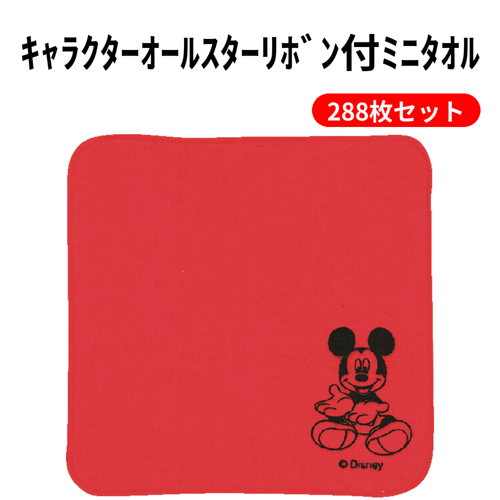 ｷｬﾗｸﾀｰｵｰﾙｽﾀｰﾘﾎﾞﾝ付ﾐﾆﾀｵﾙ 288枚セット