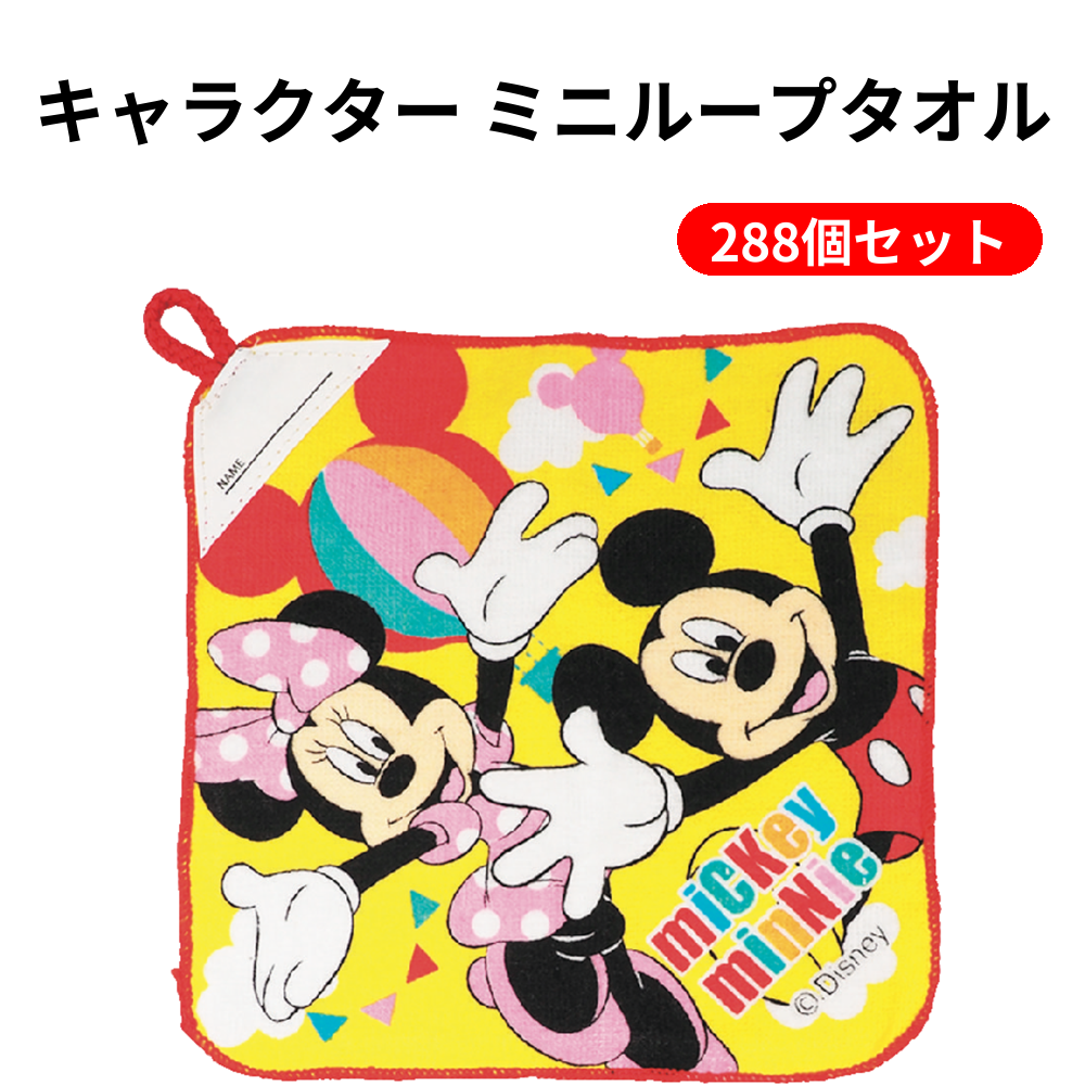 キャラクター ミニループタオル 288個セット
