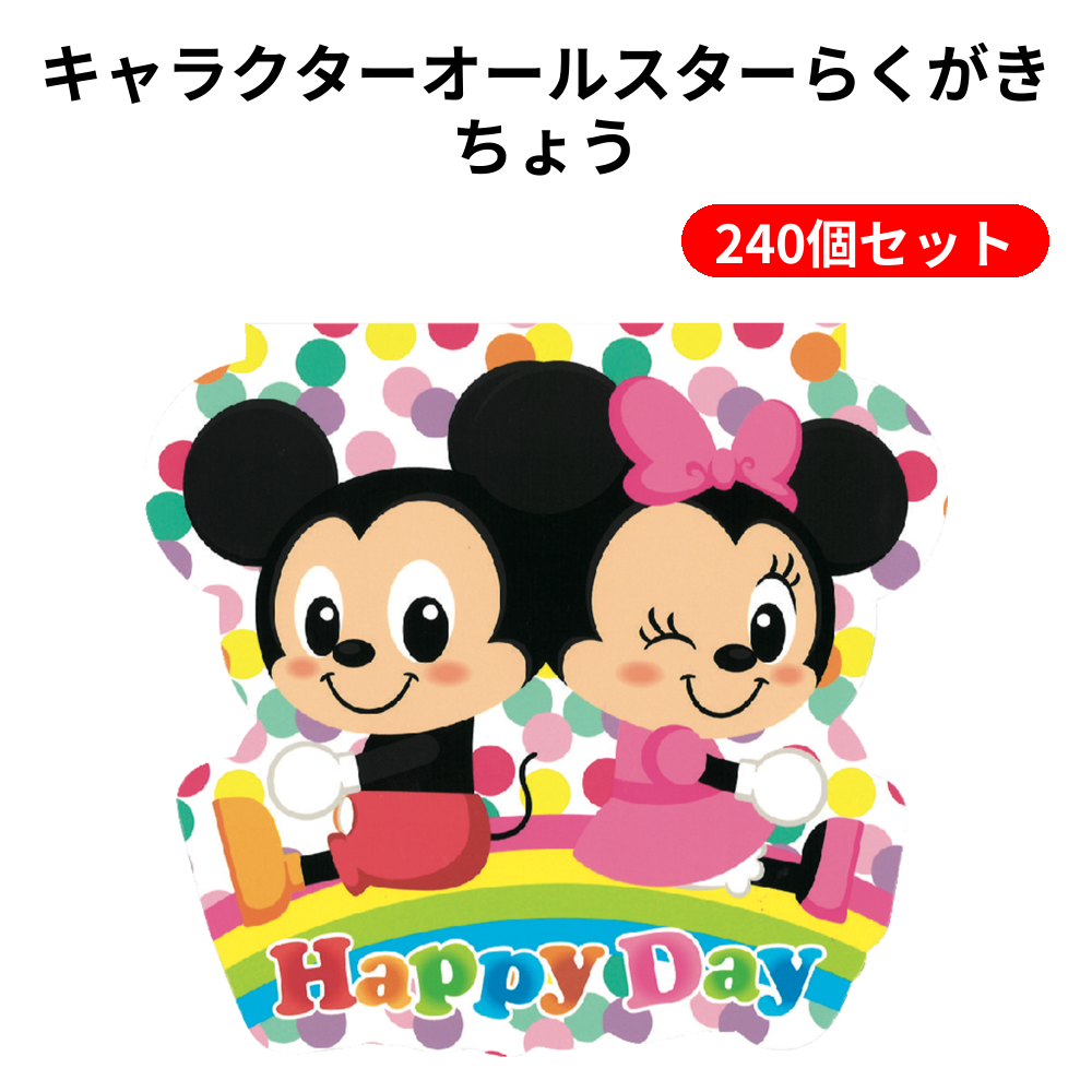 キャラクターオールスターらくがきちょう 240個セット