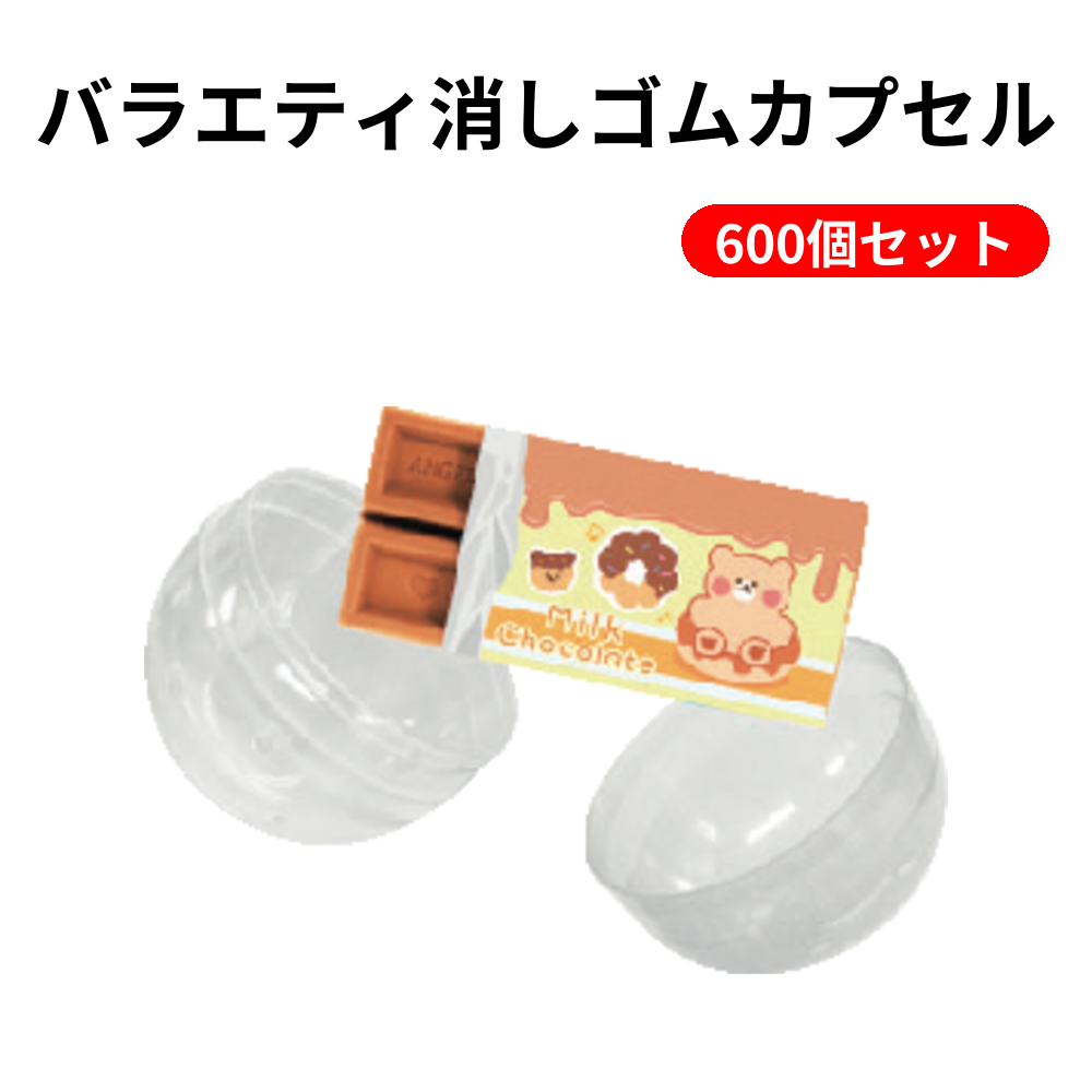 バラエティ消しゴムカプセル 600個セット