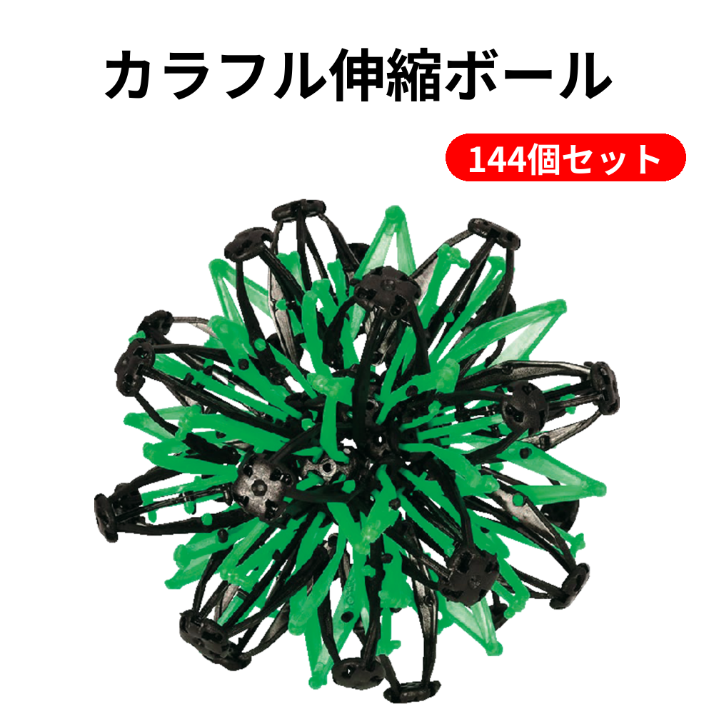 カラフル伸縮ボール 144個セット
