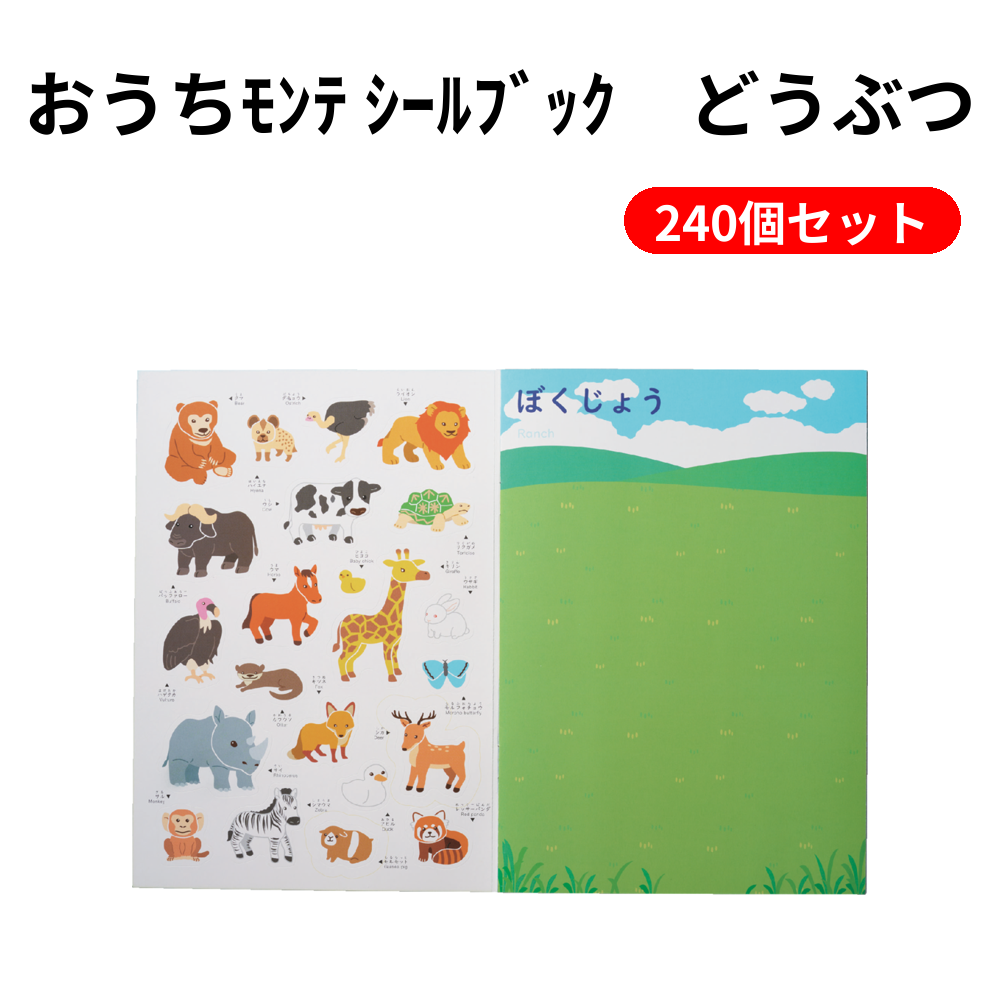 おうちﾓﾝﾃ ｼｰﾙﾌﾞｯｸ　どうぶつ 240個セット