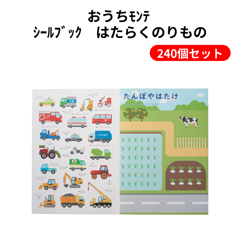おうちﾓﾝﾃ ｼｰﾙﾌﾞｯｸ　はたらくのりもの 240個セット