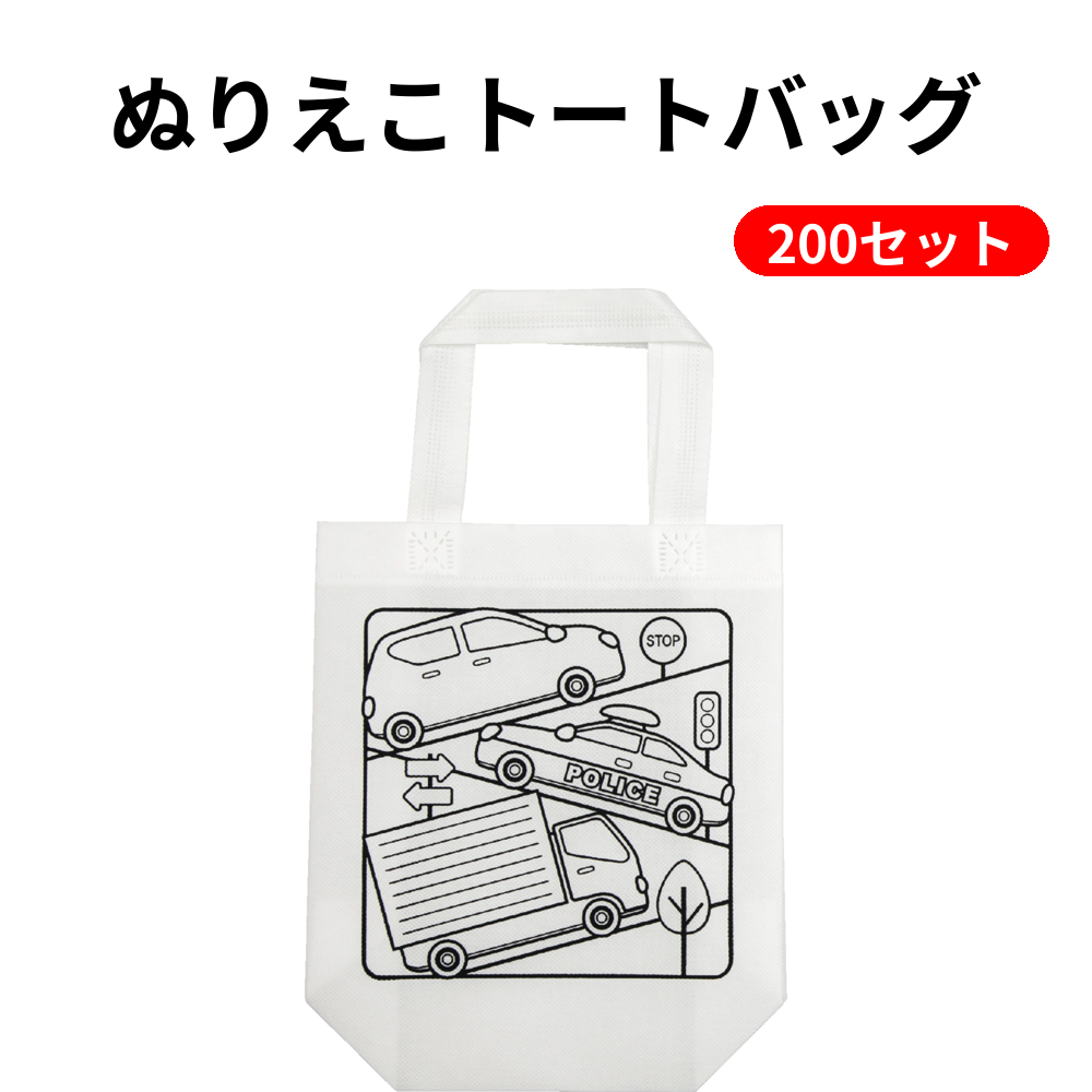 ぬりえこトートバッグ 200セット