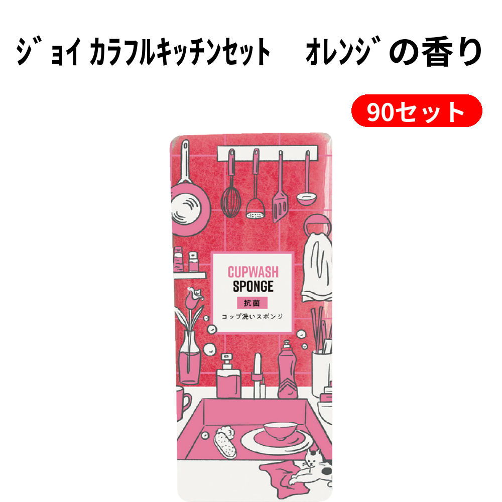 ｼﾞｮｲ ｶﾗﾌﾙｷｯﾁﾝｾｯﾄ　ｵﾚﾝｼﾞの香り 90セット