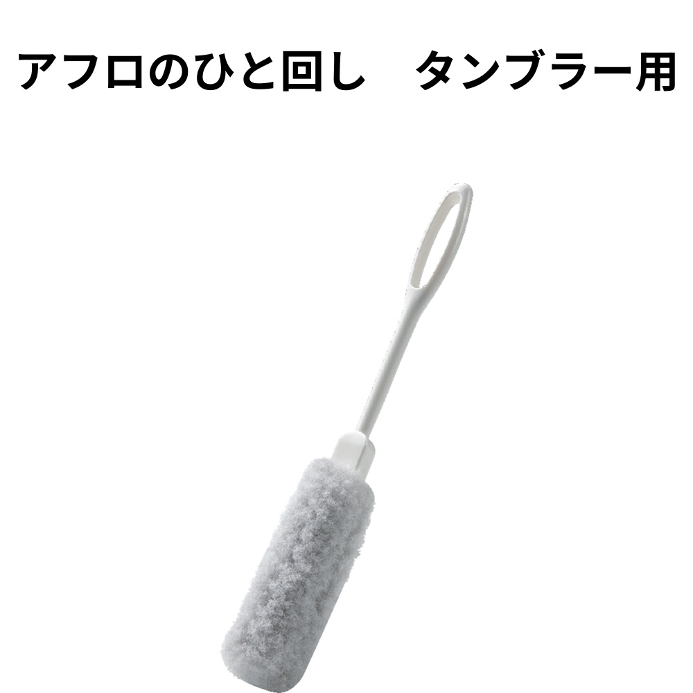アフロのひと回し　タンブラー用 小ロット（最低14個・1個単位）