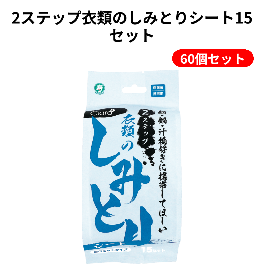 2ステップ衣類のしみとりシート15セット 60個セット