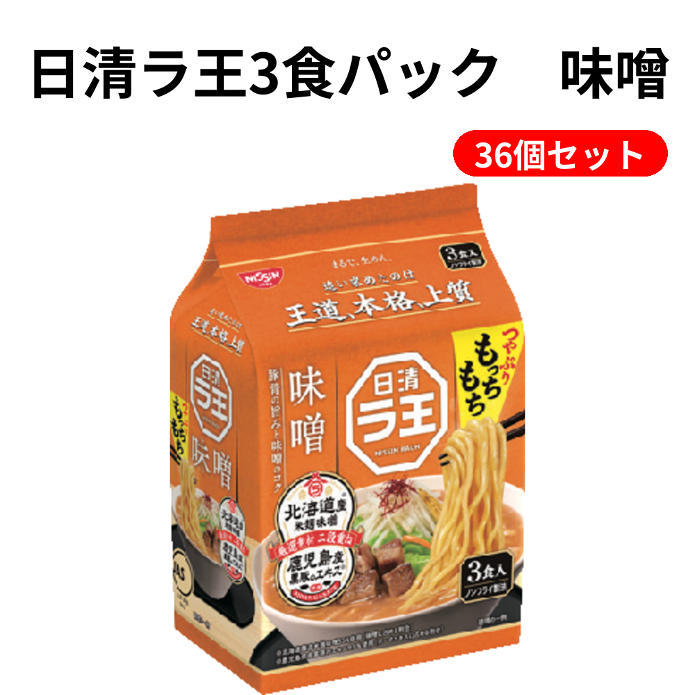 日清ラ王3食パック　味噌 36個セット