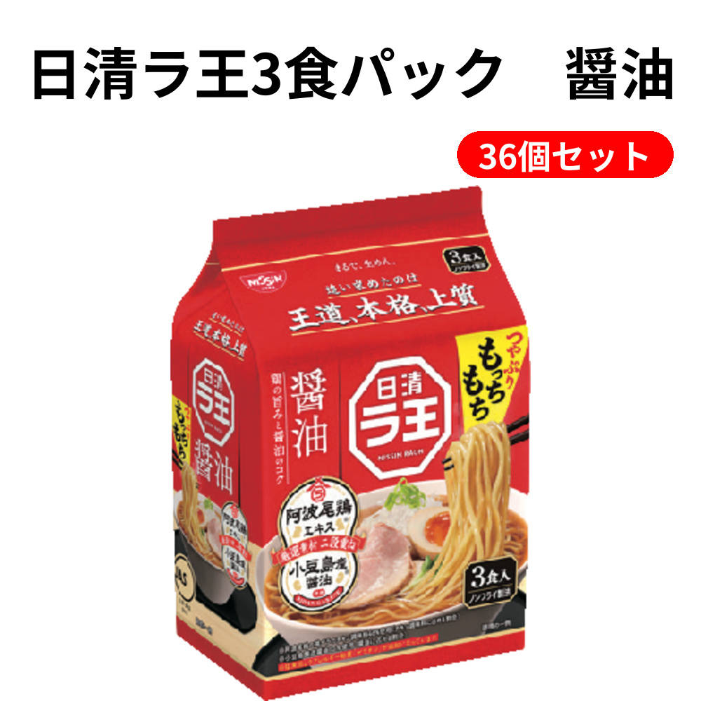 日清ラ王3食パック　醤油 36個セット