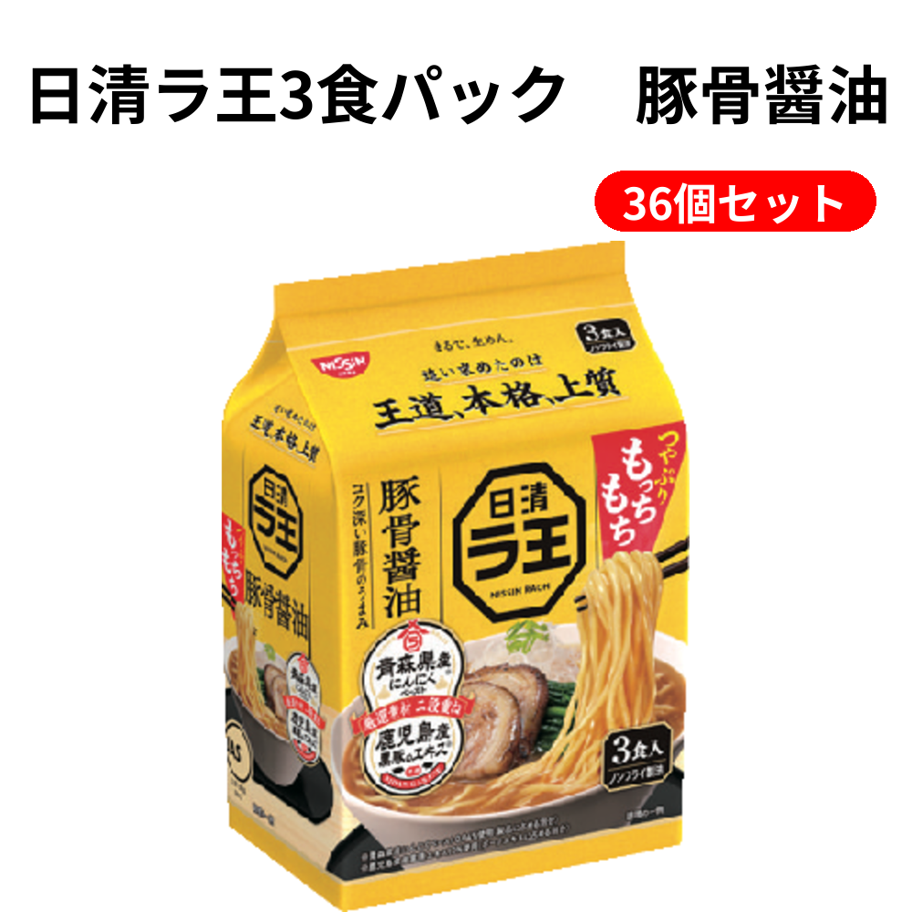 日清ラ王3食パック　豚骨醤油 36個セット