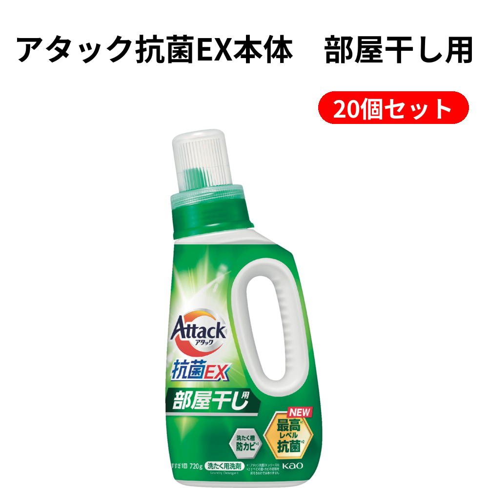 アタック抗菌EX本体　部屋干し用 20個セット