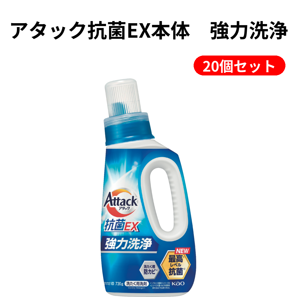 アタック抗菌EX本体　強力洗浄 20個セット