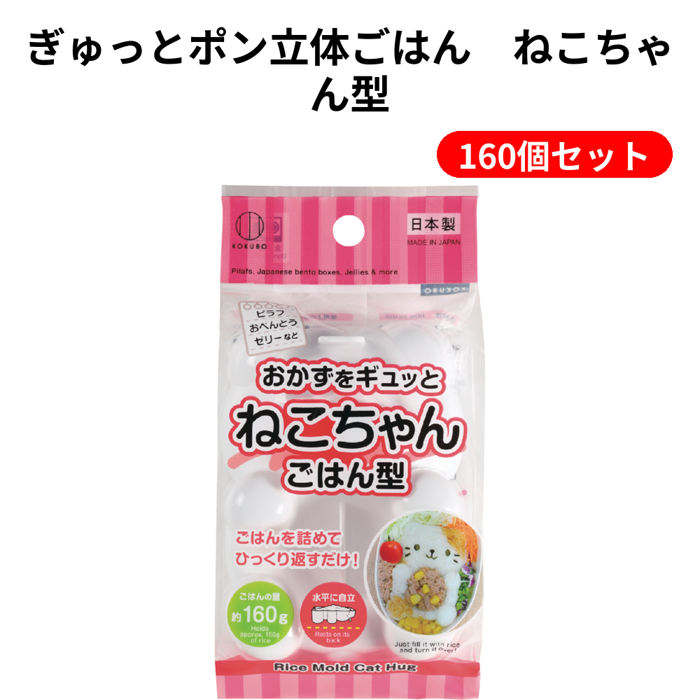 ぎゅっとポン立体ごはん　ねこちゃん型 160個セット