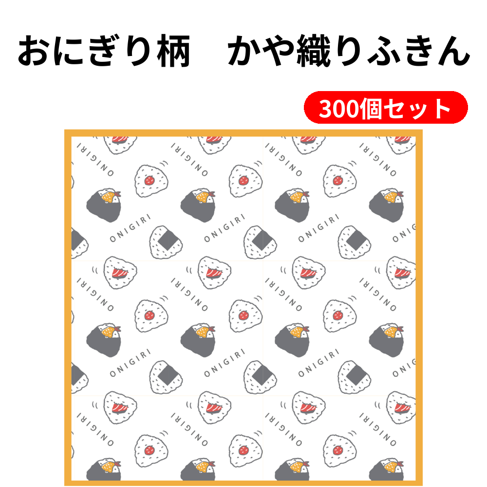 おにぎり柄　かや織りふきん 300個セット