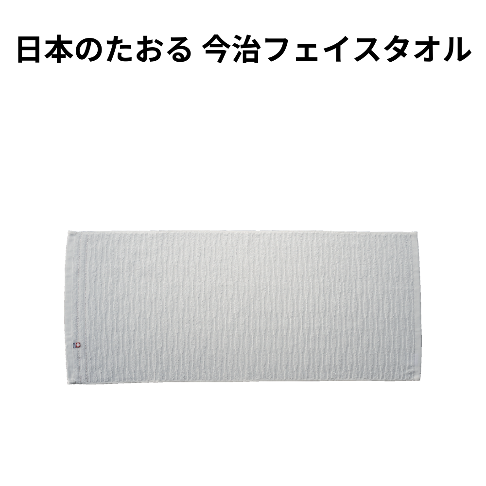 日本のたおる 今治フェイスタオル 小ロット（最低15個・1個単位）