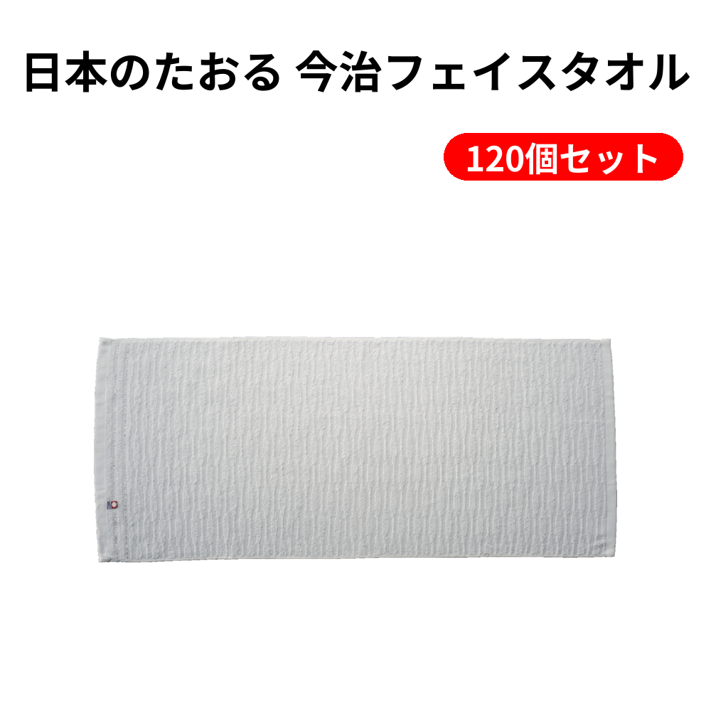 日本のたおる 今治フェイスタオル 120個セット