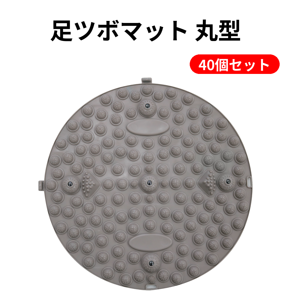 足ツボマット 丸型 40個セット