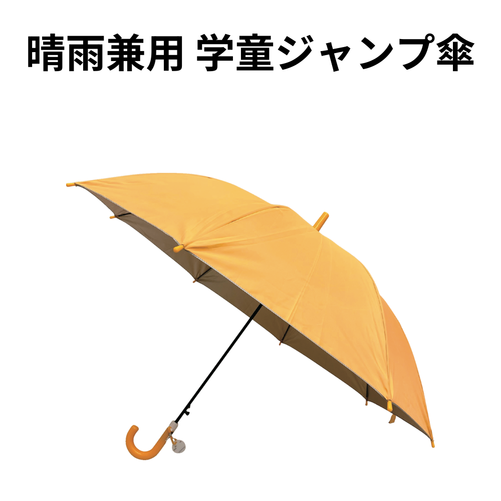晴雨兼用 学童ジャンプ傘 小ロット（最低13本・1本単位）