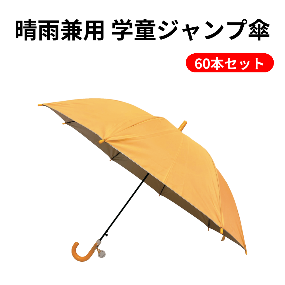 晴雨兼用 学童ジャンプ傘 60本セット