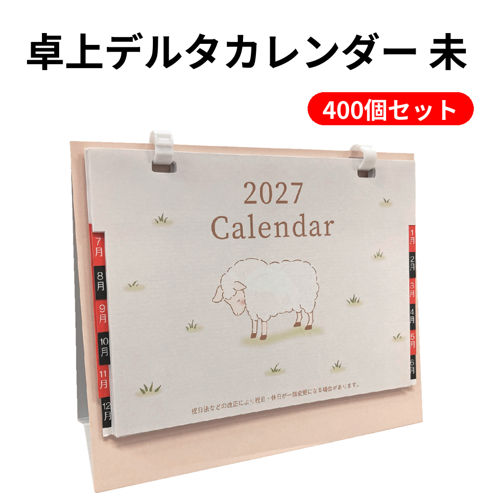 卓上デルタカレンダー 未 400個セット